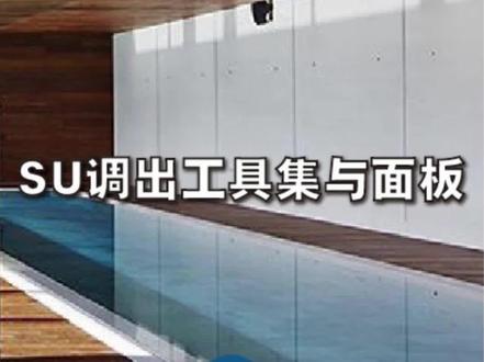 SU小白如何调出大工具集、插件、功能面板。#sketchup建模 #enscape渲染 #建筑设计#室内设计#别墅设计#景观设计 #全屋定制 #全屋定制