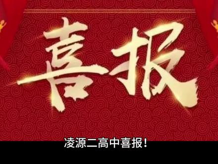 凌源二高中喜报? 凌源二高中喜报!#凌源新消息#