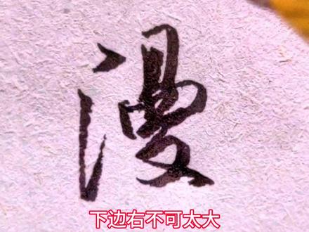 写行书要漫不经心才好!刷 赋 奉 扇 漫#硬笔行书 #连笔字 #硬笔教学