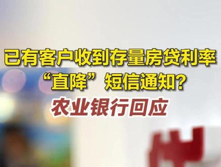已有客户收到存量房贷利率“直降”短信通知?农业银行回应