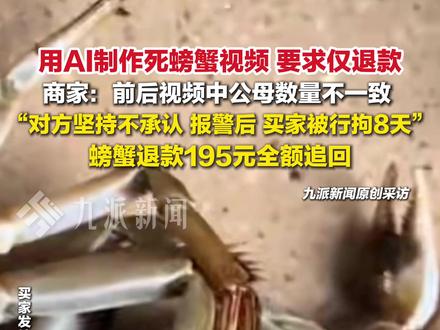 12月3日报道,江苏苏州。#用AI制作死螃蟹视频要求仅退款买家被行拘 ,商家:被行拘8天,螃蟹退款195元全额追回。