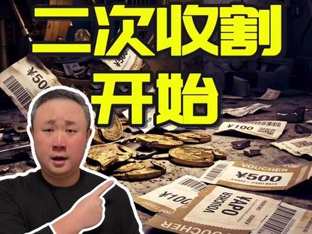 长城易趣维权 二次收割开始。 长城易趣崩盘不是意外,是一场利用心理学的定向围猎。别做下一个资金盘维权群里的待宰羔羊。#长城易趣崩盘 #长城易趣 #涛哥 #投资防骗 #投资骗局 长城易趣崩盘最新消息 资金盘维权能把钱要回来吗 消费返利套路怎么破