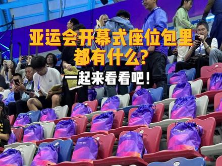 杭州亚运会开幕式观众大礼包里有什么?一起来看看吧!#杭州亚运会 #亚运会 #亚运会开幕式 #拆包 #大莲花