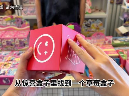 小卖部超大草莓熊挖宝,能挖出什么宝贝? #玩具 #草莓熊 #潮玩