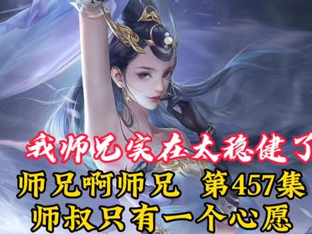 (师兄啊师兄)我师兄实在太稳健了第457集:师叔只有一个心愿 #国产动漫 #师兄啊师兄 #我师兄实在太稳健了