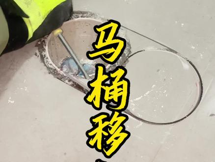 卫生间空间小,马桶需要靠墙安装,排污管离墙太远,那就给管道做移位处理#马桶移位 #马桶安装 #马桶移位视频教程 #威克士 #威克士万用宝
