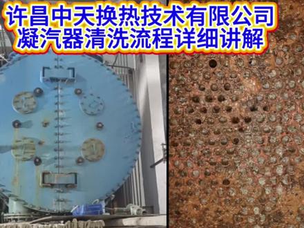 许昌中天换热技术有限公司凝汽器清洗详细流程介绍。#凝汽器清洗 #凝汽器 #汽轮机 #凝汽器换管 #凝汽器真空
