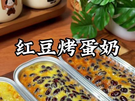 如果你有一个空气炸锅,这个好吃到爆的红豆烤蛋奶你一定要试试#儿童美食#美食教程 #空气炸锅美食 #红豆烤蛋奶 #红豆的神仙吃法