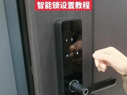 步阳半自动智能锁设置教程,#智能指纹锁 #附近开锁换锁指纹锁 #智能锁 #怎么设置管理员 #门锁