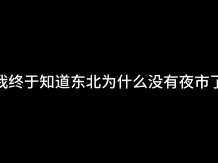 不是你们东北人都起那么早的吗?😳#东北