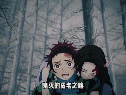 鬼灭的成名之路,这部动漫的成功,离不开创作的任何人 #鬼灭之刃 #动漫杂谈 #动漫解说 #动漫盘点