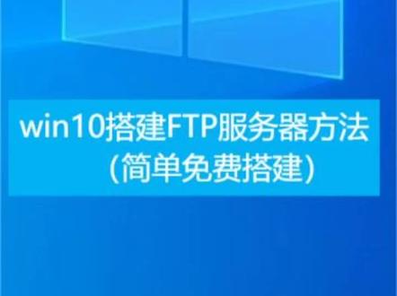 win10搭建FTP服务器方法(简单免费搭建)