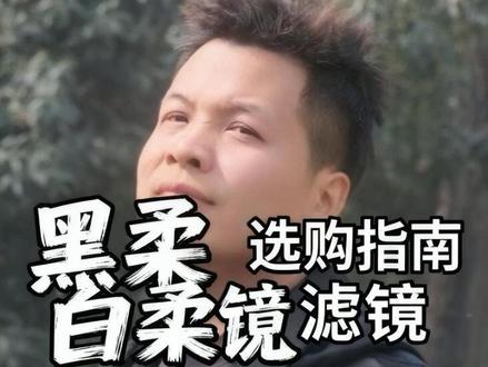 【滤镜知识】黑柔、白柔🎬 很多人想给自己的相机镜头配黑柔或者白柔滤镜,不知道怎么选择,今天给大家简单科普下!小米17Ultra专业摄影套装也可以装67mm滤镜哦~#黑柔滤镜 #白柔滤镜 #小米摄影套装 #镜头滤镜 #JJC滤镜