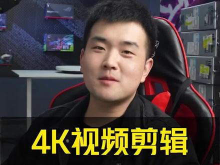 4k视频剪辑配置思路!#电脑主机配置推荐 #diy电脑 #组装机 #视频剪辑 #西安电脑组装