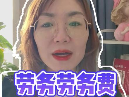 建筑业财务遇到劳务劳务费发票#会计实操 #会计干货 #会计报表 #会计人生 #建筑工程