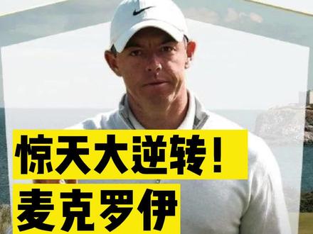 最后两洞连续抓鸟!麦克罗伊夺2023苏格兰公开赛冠军!小麦yyds! #高尔夫 #高球超人 #麦克罗伊 #苏格兰公开赛 #yyds