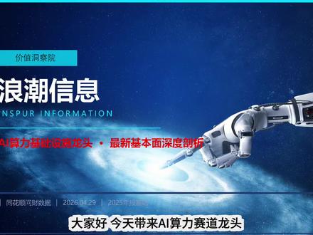 2026浪潮信息最新基本面分析 #浪潮信息 #价值投资 #成长投资