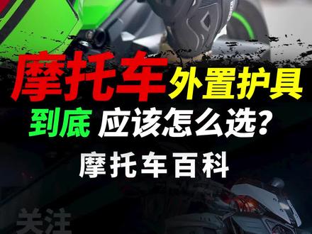 骑摩托车,外置护具该怎么选#我们未骑够 #赛羽 #骑行护具星宇#摩托车