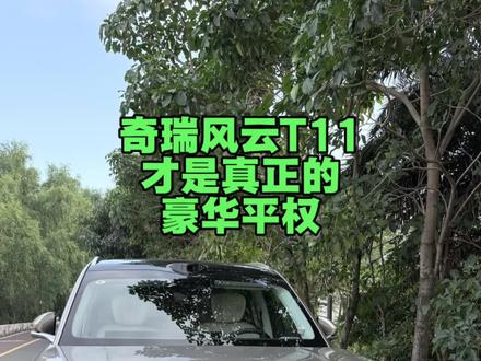 奇瑞风云T11真正做到了豪华平权,不是喊口号#贝克汉朋说车 #风云T11