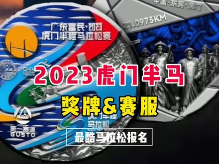2023广东虎门半程马拉松将于12月3日开赛,今日赛事组委会正式发布了本届赛事的完赛奖牌和参赛服,一起来看一下:
完赛奖牌设计呈现河流中舒展、灵活的线性之美,代表着延续和变化。将赛事 Logo作为奖牌正面的突出元素,融入东莞市市花“白玉兰”元素,象征开路先锋、奋发向上的精神;奖牌背面生动还原“虎门销烟”历史事件中以林则徐为主要代表的重要人物,通过时尚、现代的表达方式彰显了虎门销烟的特殊历史意义,希望激励跑友铭记历史,传承销烟精神,厚植爱国情怀。
半马参赛服使用红色为主色,欢乐跑参赛服使用蓝色头主色,胸前鲜明呈现了冠名 logo 和赞助商logo,背后写有“健康时尚 潮跑虎门”字样,其中欢乐跑参赛服正反面呈现赛事 logo,凸显虎门热情好客的城市氛围和“旅游+体育”的产业融合。
#虎门半程马拉松
#虎门
#马拉松
#晒奖牌
#马拉松奖牌
