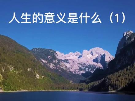 在寻找人生意义的道路上你放弃了吗?#生命的意义 #人生哲学 #禅悟人生 #人生哲理