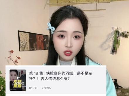算是一期明制汉服形制小科普和日常穿搭思路分享吧~ 最近只要一发非交领的汉服内容就会出现“建议穿交领”或者“交领才是正统汉服”的声音,我真的纳闷了到底是哪个真古人现身说法了,还是哪个君主颁布新律法了?到底哪来的论点论据啊?
也不查资料,也不看文献,上下嘴皮子一碰新的汉服族谱就出来了是吧?
本来我看到这种言论也就笑笑算了,会说这种话的人也不会真的去穿汉服的,直到我发现有些没穿过汉服想要尝试的姐妹真的会受到这种言论的影响,还有些姐妹盲目去买一些不适合自己的款式,也很困扰不知道怎么做造型,所以录下了这个视频。
希望大家不要被所谓“正统”给束缚住,无论是形制还是造型,大胆选择自己喜欢的,哪怕什么造型都不做也是没关系的,自己舒服才是最重要的。#汉服 #明制汉服 #汉服形制知多少 #汉服穿搭 #明制汉服形制