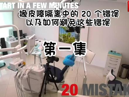 #牙医学习 #牙医日常 视频来自@Dr. Calin Pop,橡皮章隔离中的20个错误以及如何避免这些错误,共6集,翻译仅供参考