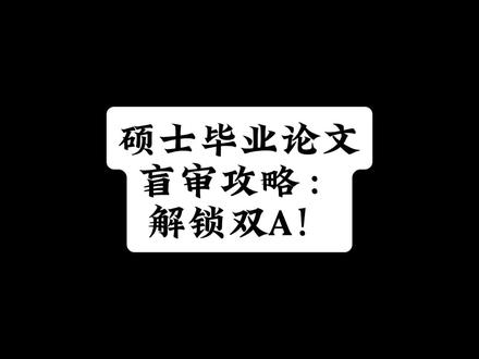 硕士毕业论文盲审攻略:解锁双A! 在硕士学习的最后阶段,众多学子面临着一项重要挑战——毕业论文盲审。
学姐将为大家提供一份详尽的硕士毕业论文盲审攻略,帮助大家在送审前做好自查工作,了解盲审的基本流程和重点审查内容,从而更好地应对挑战,实现自己的学术目标。
一、送审前自查要点
在提交论文进行盲审之前,自查是非常关键的一步。以下是一些需要重点关注的自查要点:
格式与规范:确保论文格式符合学校要求,包括字体、字号、行距、页边距等细节。
内容与逻辑:仔细检查论文的内容和逻辑是否连贯、清晰。确保各个部分之间的衔接自然流畅,论点明确,论据充分。
数据与结果:核对论文中的数据和结果是否准确无误。确保所有数据来源可靠,计算结果正确,并且与论文中的描述保持一致。
引用与参考文献:检查论文中的引用是否准确、完整,并且与参考文献列表中的信息相匹配。
图片与表格:检查论文中的图片与表格是否清晰、准确,并且与正文中的描述相符。确保每个图表都有明确的标题和说明。
二、盲审基本流程与准备
了解盲审的基本流程和所需准备的材料对于顺利通过盲审至关重要。一般来说,盲审流程包括以下几个步骤:
抽检与编号:学校会对提交的论文进行抽检,并为每篇论文分配一个唯一的编号。
准备论文与相关材料:按照学校要求准备论文的电子版和纸质版,以及相关的申请表格和证明材料。
提交与等待评审结果:将论文和相关材料提交至学校指定的平台或部门,并等待评审专家的反馈。
三、内审与外审的区别与关注点
内审和外审是盲审过程中的两个重要环节。内审主要由学院内部的专家或教师组成评审团进行评审,主要关注论文的学术内容、研究方法、数据分析等方面;而外审则邀请学院外部的专家学者进行评审,更加注重论文的学术创新性、研究质量和学术价值等方面。
四、盲审重点审查内容
盲审过程中,评审专家会重点关注以下几个方面:
论文结构与创新点:评审专家会仔细审查论文的结构是否合理,各个部分之间的逻辑关系是否清晰。同时,他们也会关注论文的创新点是否突出,是否具有学术价值和实践意义。
论证过程与论据充分性:评审专家会评估论文的论证过程是否严密、合理,论据是否充分、有力。
小论文与个人成果:对于已经发表的小论文或取得的个人成果,评审专家会给予一定的关注。他们会评估这些小论文或个人成果与毕业论文的相关性和质量,以及作者在其中的贡献和创新能力。
#毕业论文 #开题报告 #研究生日常 #sci