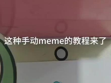 手动meme的教程来了 #原创不易请勿抄袭 #可动纸片人