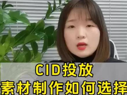 跑cid想赚钱50%靠选品,40%靠素材,素材怎么做??#cid #广告素材