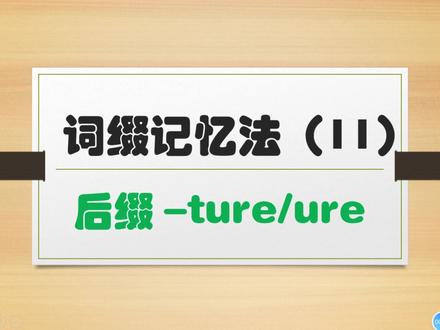 词缀记忆法帮你秒懂单词|高效背单词|词缀-ture/ure #词缀记忆法 #高效记单词 #英语单词 #单词打卡