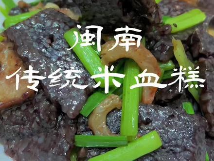 闽南土货—米血糕,做法血腥,却是闽南地区和台湾省大街小巷必备的小吃,你吃过吗?#闽南传统美食 #米血糕 #农村