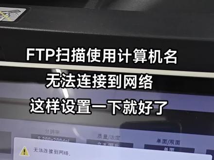 柯美FTP扫描,使用计算机名,无法连接到网络,经过我三天三夜的连续研究,终于成功了,好的,仔细看,这样设置就好了😂#办公设备 #维修小技巧 #技术分享 #柯美复印机