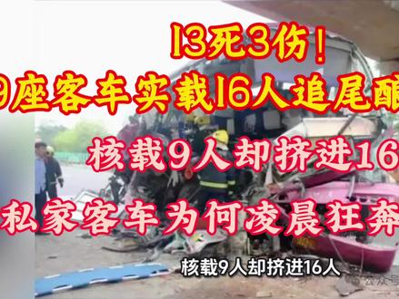 13死3伤!9座客车实载16人追尾酿惨祸!核载9人却挤进16人,这辆“私家客车”为何凌晨狂奔在高速?#热点 #热点新闻事件 #热点知多少