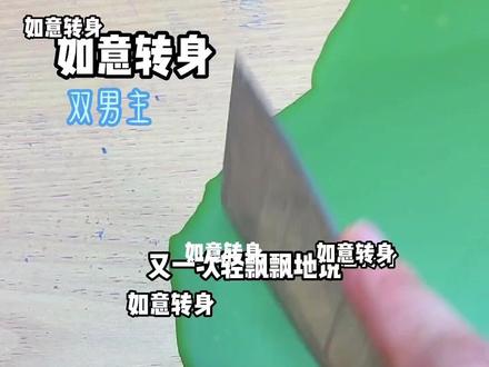 如意转身#双男主#虐文