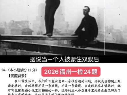 你闭眼能走直线吗?福州一检用数学揭穿真相!福州娃必看!#2026福州初三一检数学试卷#福州一检#福建中考#理科 #初高中数学