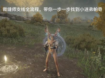 裁缝师支线全流程(双结局),主角的小迷弟柏克,带你一步一步找到柏克#艾尔登法环 #艾尔登法环支线 #艾尔登法环攻略 #主机游戏 #单机游戏 #保姆级教程