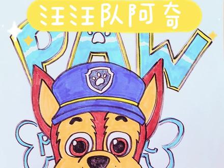 “包在我身上!包在特务阿奇身上!”——阿奇《汪汪队立大功》 #充能计划 #画 #画画 #简笔画 #儿童画 #儿童简笔画 #一起学画画 #绘画