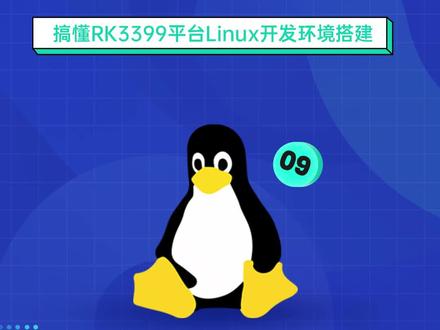 9.搭建RK3399平台Linux开发环境--RK3399开发板刷机过程#linux #嵌入式 #程序员