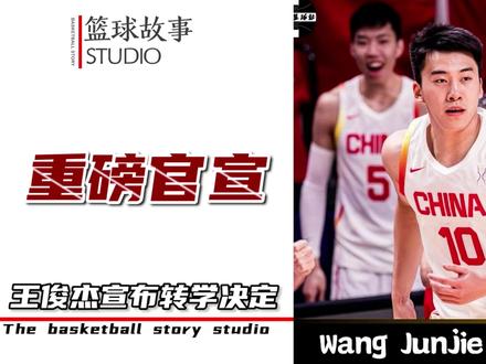 中国最强锋线天才宣布大四转学决定!他能冲击NBA成功吗? #王俊杰 #王俊杰宣布转学 #马萨诸塞大学