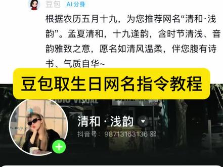 你们要的豆包取网名AI指令教程来喽,3秒教会你!#人类对豆包的开发不足百分之一#豆包取名字 #豆包取网名 #豆包 #豆包取名 如何让豆包给你取生日寓意网名,快来试试吧