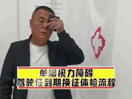 单眼视力障碍,驾驶证到期换证体检流程#单眼视力障碍换证体检怎么办 #单眼视力水平视野检测 #单眼视力换证 @DOU+小助手 @DOU+上热门