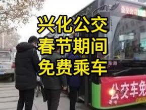 兴化公交春节期间免费乘车