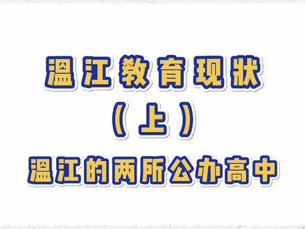 #温江 两所公办高中实力比较@抖音小助手 #成都 #高中