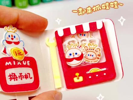 小雪抓娃娃豆豆本教程来啦~
手工|diy|自制|豆豆本|可爱|蜜雪冰城
#手工 #diy #豆豆本 #我的手工日常#DIY#手工自制#蜜雪冰城 #抓娃娃机