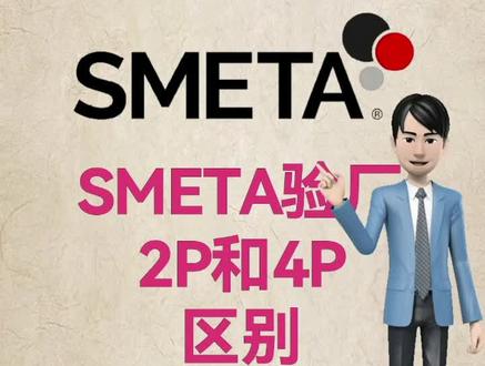 1分钟说SMETA验厂之2P和4P的区别Sedex#认证 #验厂