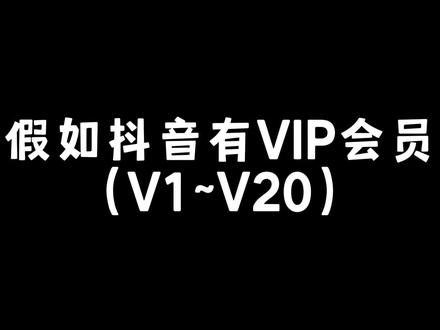 假如抖音有VIP会员(V1~V20)