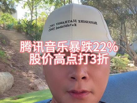 腾讯音乐暴跌 #腾讯#投资 #美股