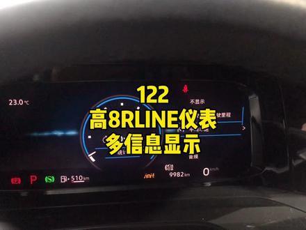 122.高8RLINE的液晶仪表的多种实用信息显示