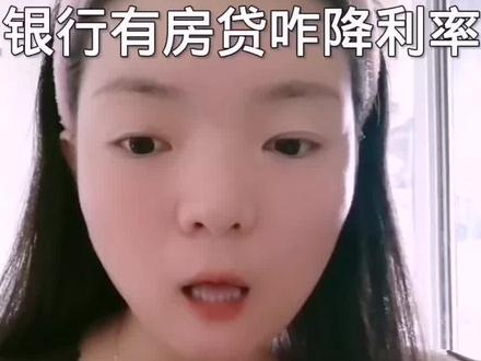 想知道所有银行降到多少利率,还有招商银行,光大银行,交通银行,邮政银行,想知道怎么降的看完#房贷利率下调 #抖音小助手dou上热门 #利率降到多少